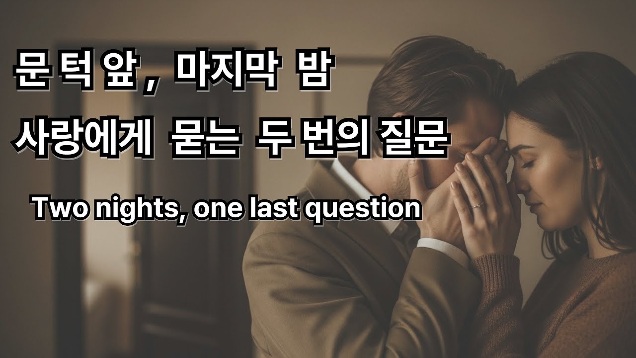 문턱 앞에서 · 네 한 사람으로 충분해 — 2트랙 앨범 | Serve Heart