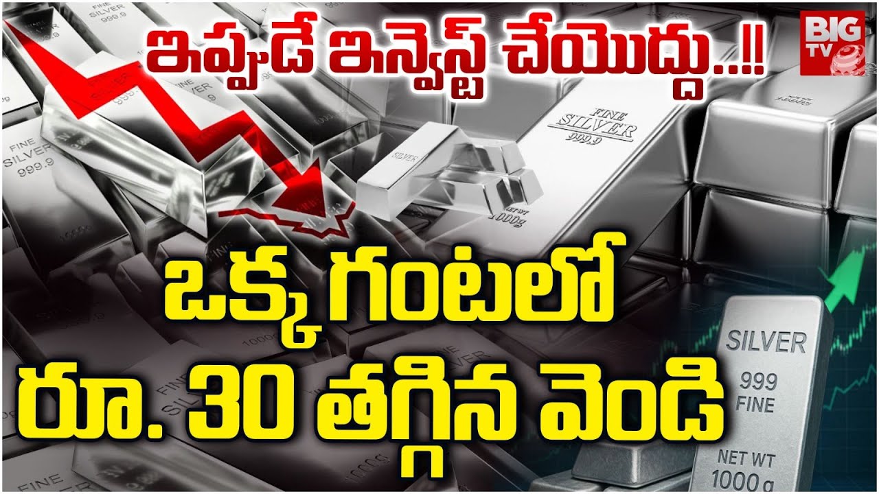 Silver Rate Downfall :వెండి పతనం స్టార్ట్ | Silver Pice Today | Silver Investment | Gold Rate