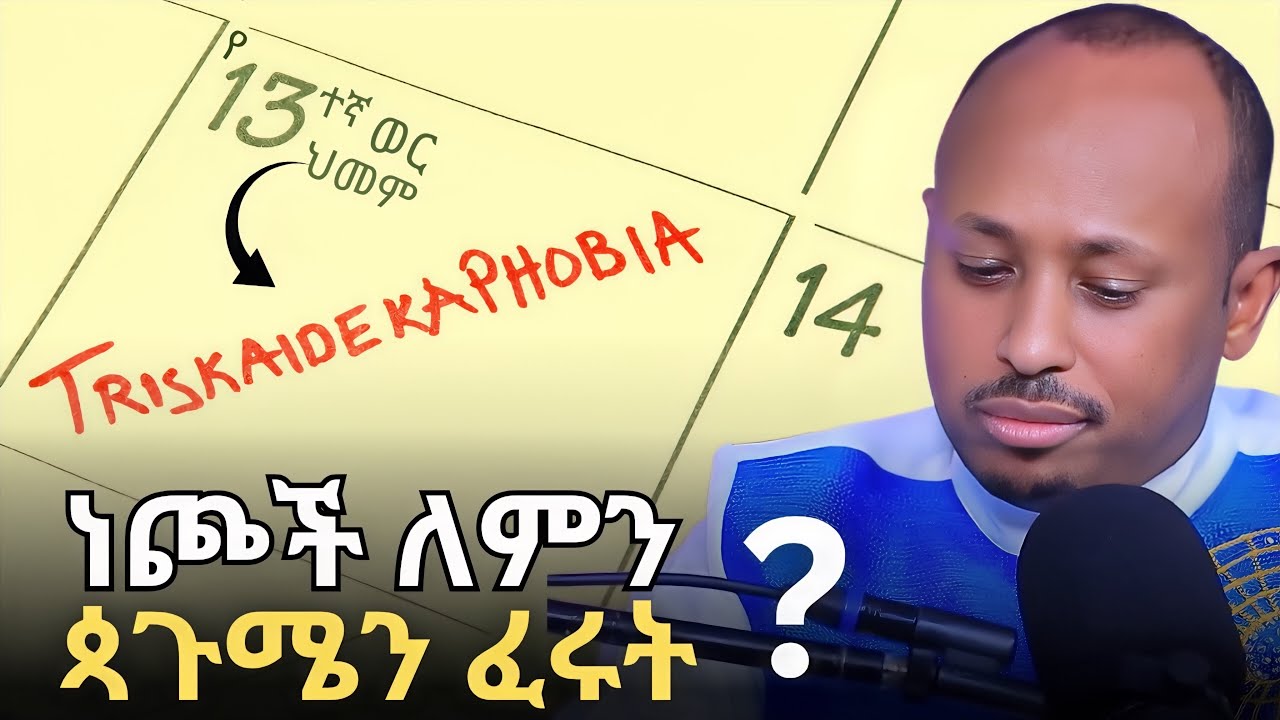 የመጭረሻዋ የነጮች ሴራ ትኩረት | Ethiopia&rsquo;s 13th Month Exposed | ዶር ሮዳስ ታደሰ - Dr. Rodas Tadese | QEBETO