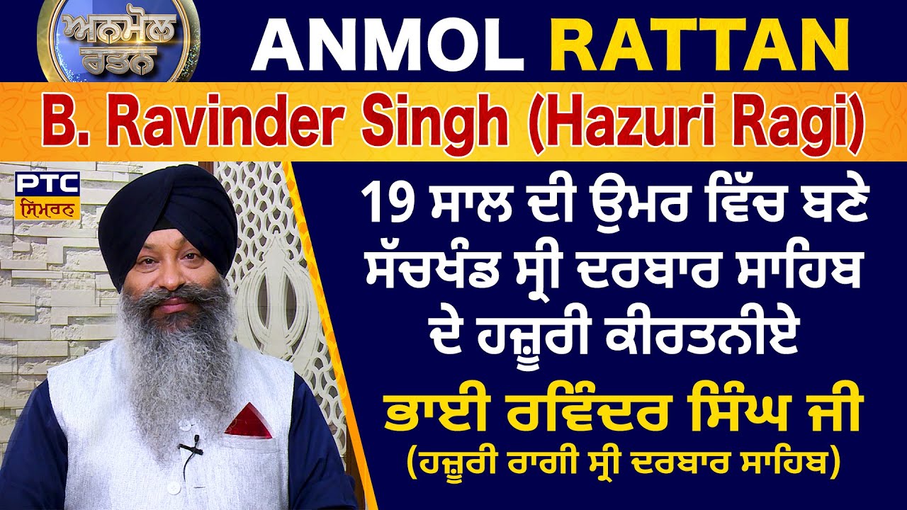 Anmol Rattan: Bhai Ravinder Singh Ji (Hazoori Ragi) | ਅਨਮੋਲ ਰਤਨ: ਭਾਈ ਰਵਿੰਦਰ ਸਿੰਘ ਜੀ (ਹਜ਼ੂਰੀ ਰਾਗੀ)