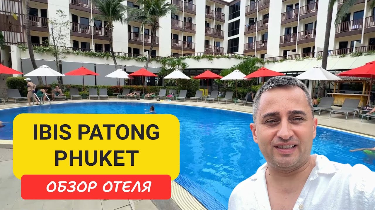 Обзор Ibis Patong Phuket - лучший бюджетный отель у моря |  Patong Beach | Пляж Патонг | Таиланд