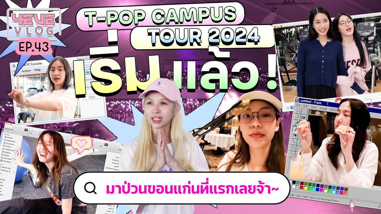4EVE VLOG EP43 | T-POP CAMPUS TOUR 2024 เริ่มเเล้ว!! [ ENG SUB ]