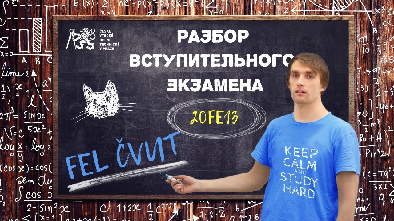 [Учеба в Чехии] Разбор заданий со вступительного экзамена на FEL ČVUT 20FE13