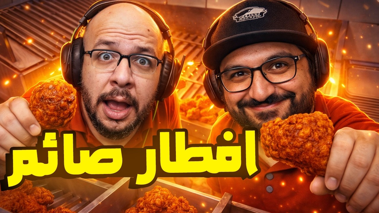 Chicken Fries: افتتاح مطعم بروستد و فرايد تشيكن