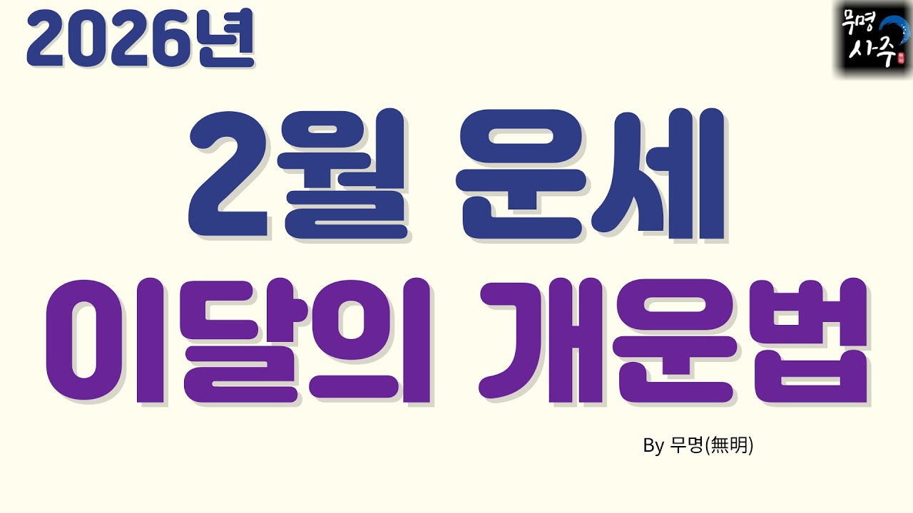 2026년 2월운세 와 개운법 [경인월]
