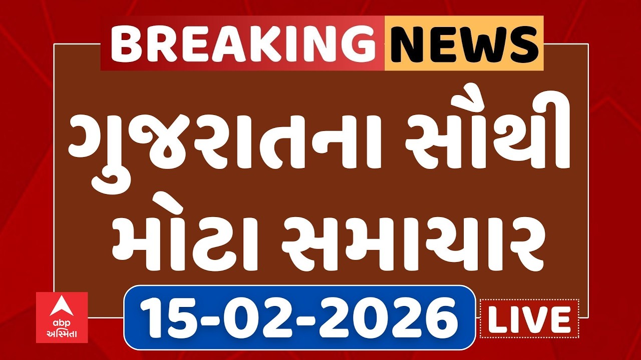 Gujarat Top Breaking News | આજના ગુજરાતના સૌથી મોટા સમાચાર | ABP Asmita LIVE