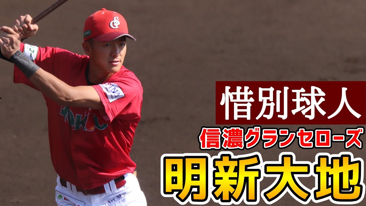 明新大地！惜別球人！信濃グランセローズ！