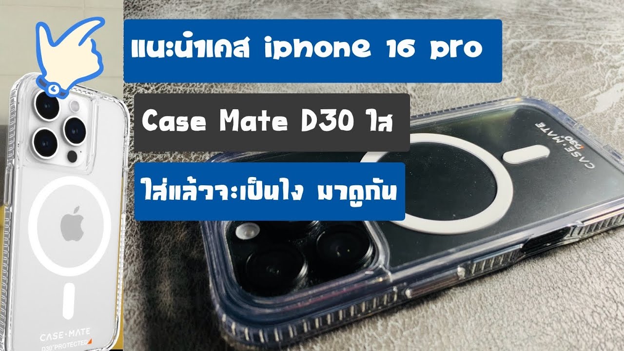 รีวิวเคสไอโฟน 16pro Black titanium ยี่ห้อ  Case Mate- Ultra Tough Plus D30 ป้องกันระดับสูงสุด เคสใส