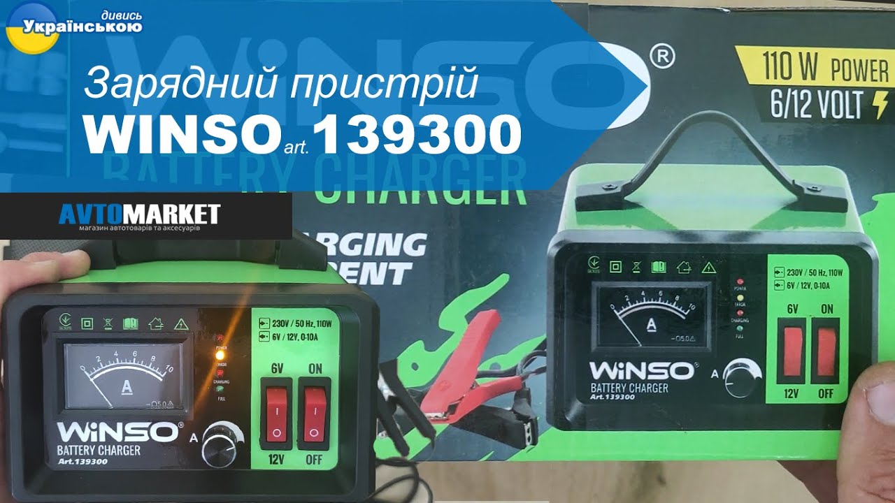 Зарядний пристрій для акумуляторів WINSO 6/12В 0-10А 139300. Огляд та розпакування | AvtoMarket