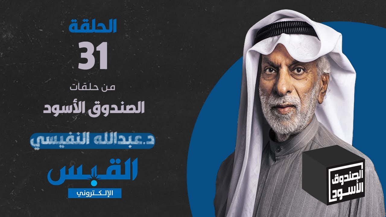 الصندوق الأسود: عبدالله النفيسي - الجزء 31