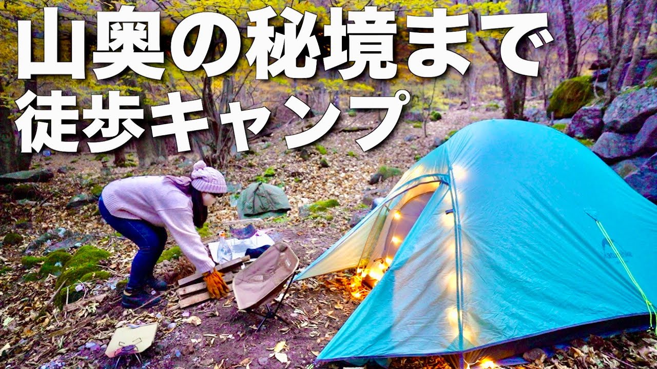 【徒歩キャンプ女子】山奥の穴場キャンプ場歴史ある物語/利平茶屋キャンプ場