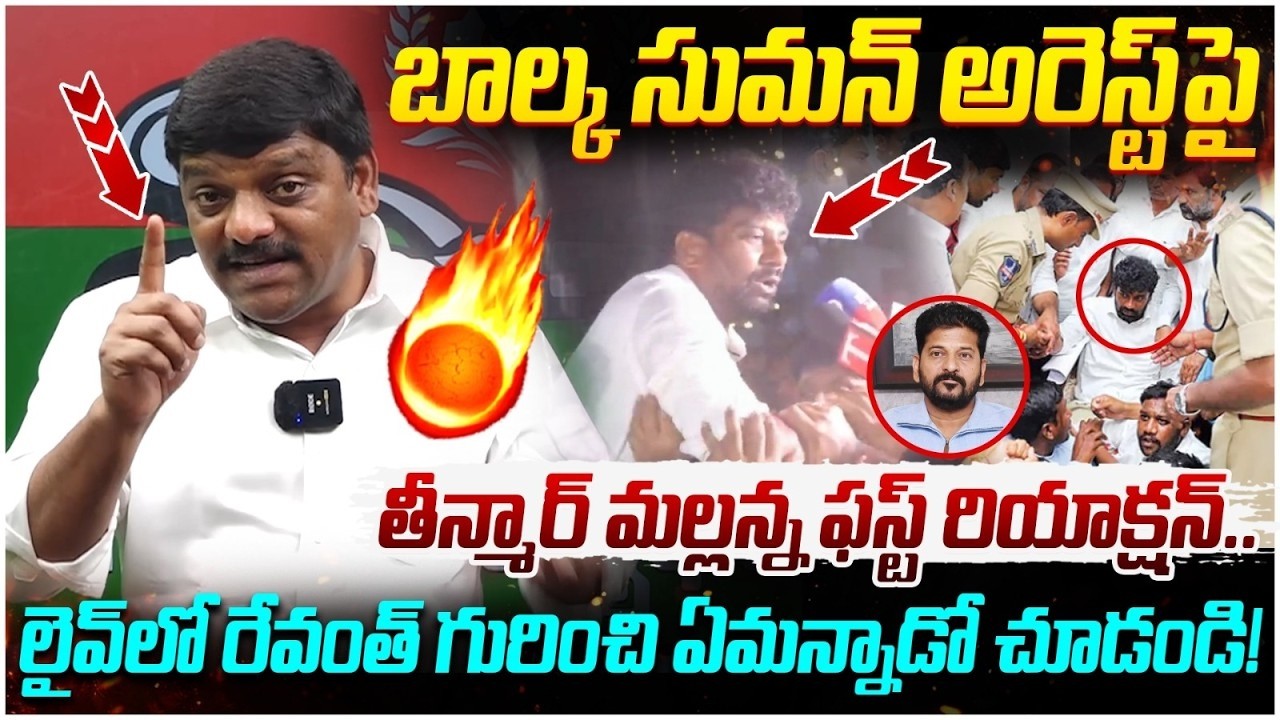 BRS ను లేపుతుంది మీరే ! | Teenmar Mallanna First Reaction on Balka Suman Arrest | Vivek Venkataswamy