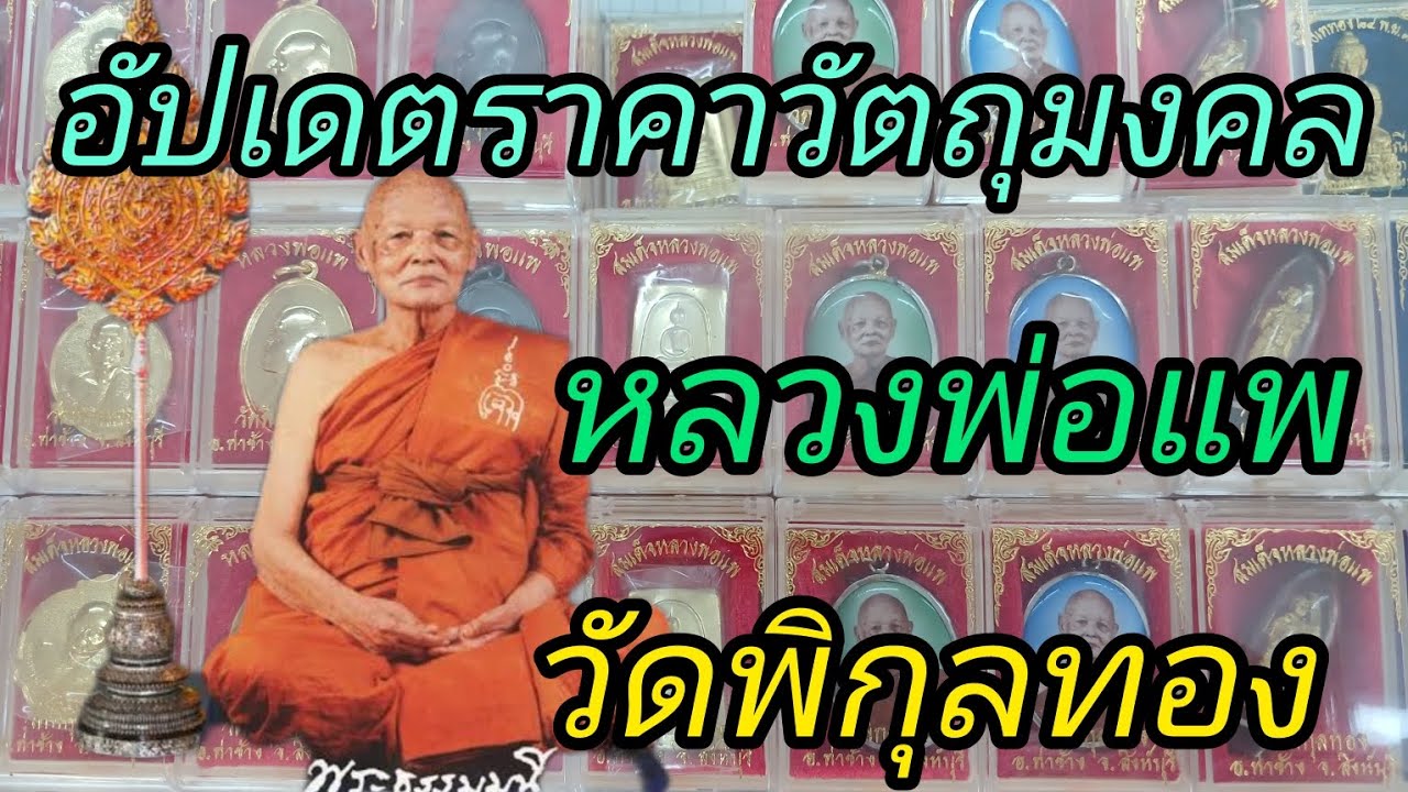 อัปเดตราคาวัตถุมงคล หลวงพ่อแพ  วัดพิกุลทอง