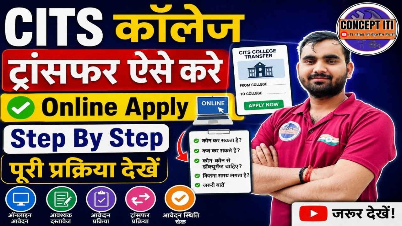 CITS 2026 Transfer Round Started | College Change Complete Process | #CITS #CoonceptITI
