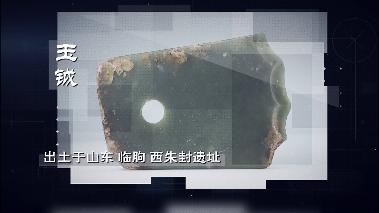 走复古风的玉钺