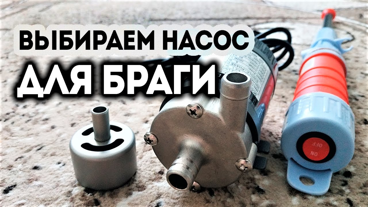 Какой выбрать насос для перекачки браги из перегонного куба самогонного аппарата