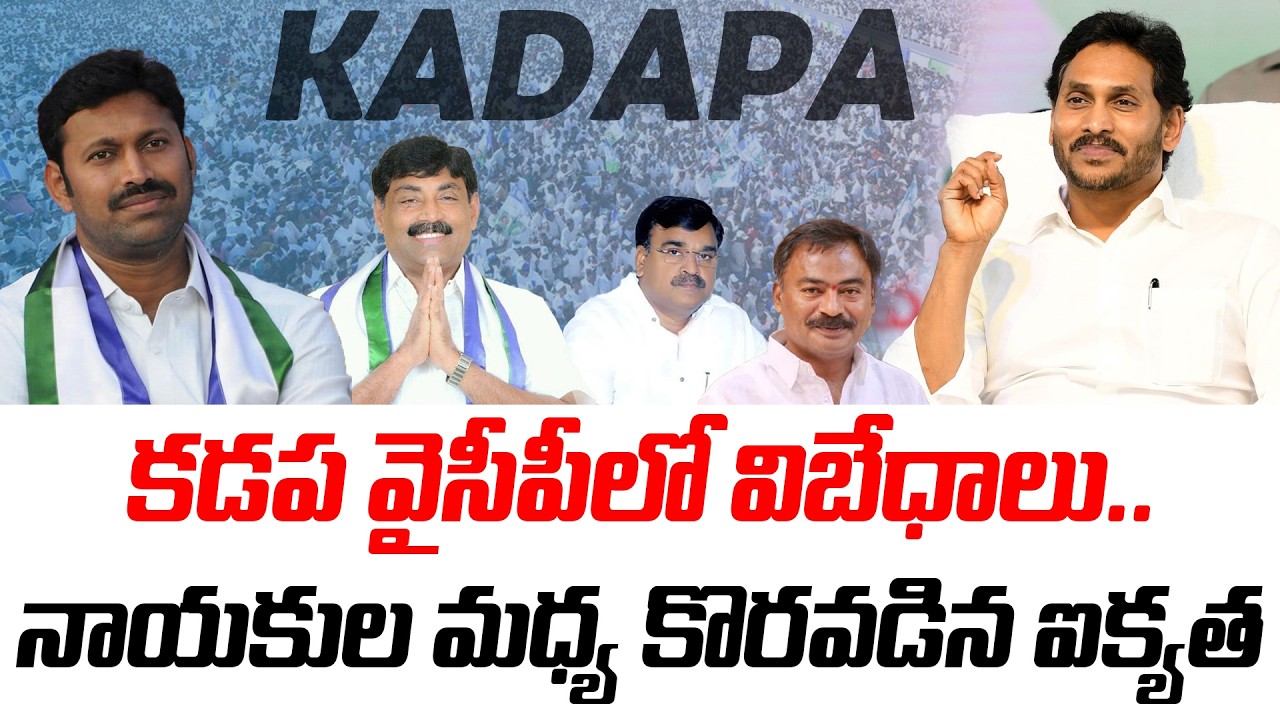క‌డ‌ప వైసీపీలో విబేధాలు..నాయ‌కుల మ‌ధ్య కొర‌వ‌డిన ఐక్య‌త‌ | @PrajaChaithanyamPolitical