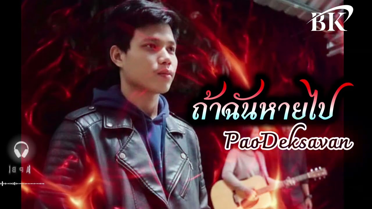 PAOBK ถ้าฉันหายไป |official|(Audio)