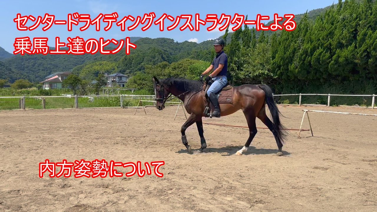 内方姿勢について　センタードライディングインストラクターによる乗馬上達のヒント23
