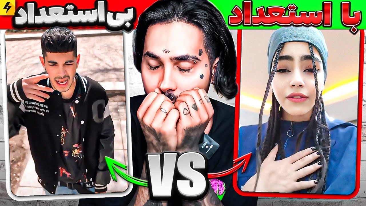 بی استعداد ترین ها در مقابل با استعداترین ها | دیس تتلو در شروع کریر کاری