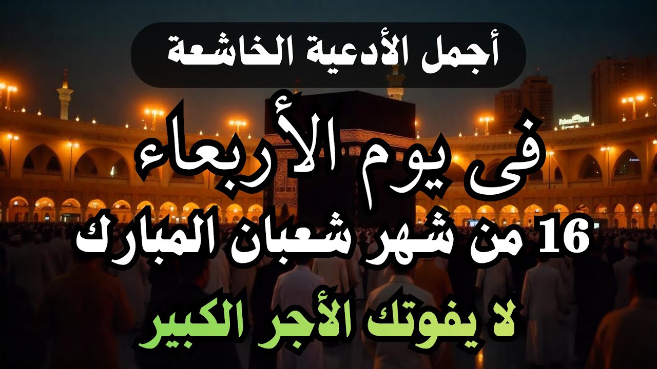اجمل الادعية فى يوم الأحد أول أيام البيض من شهر شعبان المبارك لرفع البلاء وقضاء الحوائج وجلب الرزق🤲