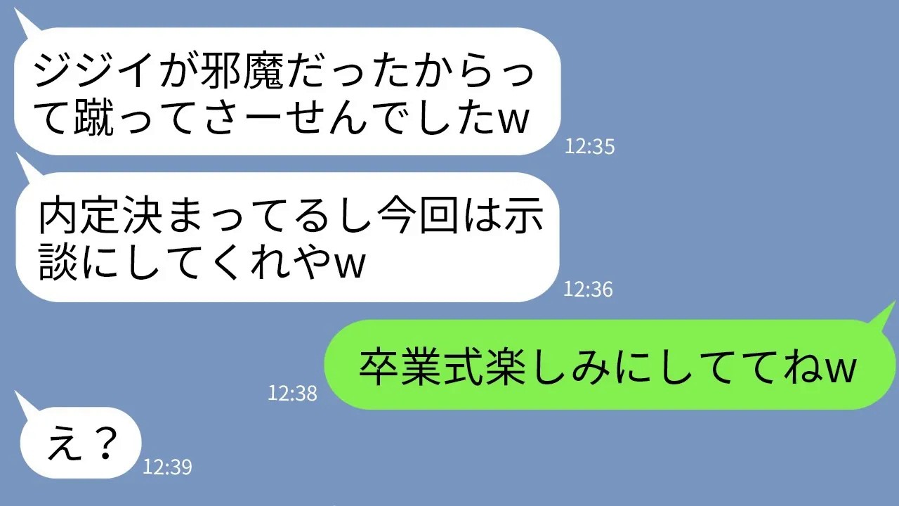 【LINE】優先席に座っていた私の74歳の祖父を蹴り飛ばして病院送りにしたDQN大学生「ジジイは若者に席譲れ！」→卒業式当日、内定済みだったクズ男が真実