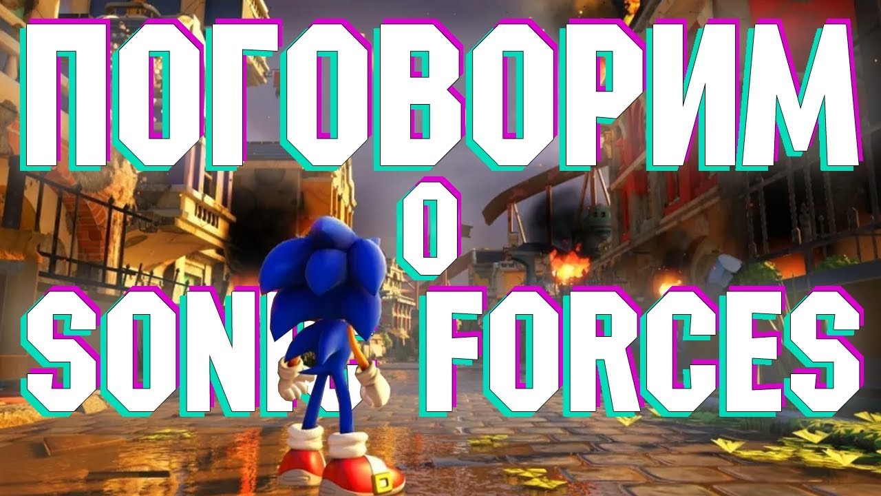Поговорим о Sonic Forces