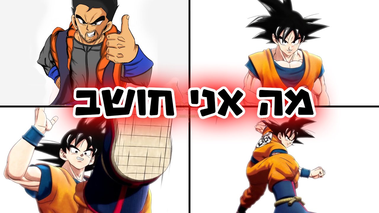 הסרט החדש בטריילר-מה יש לנו כאן? דרגון בול סופר 