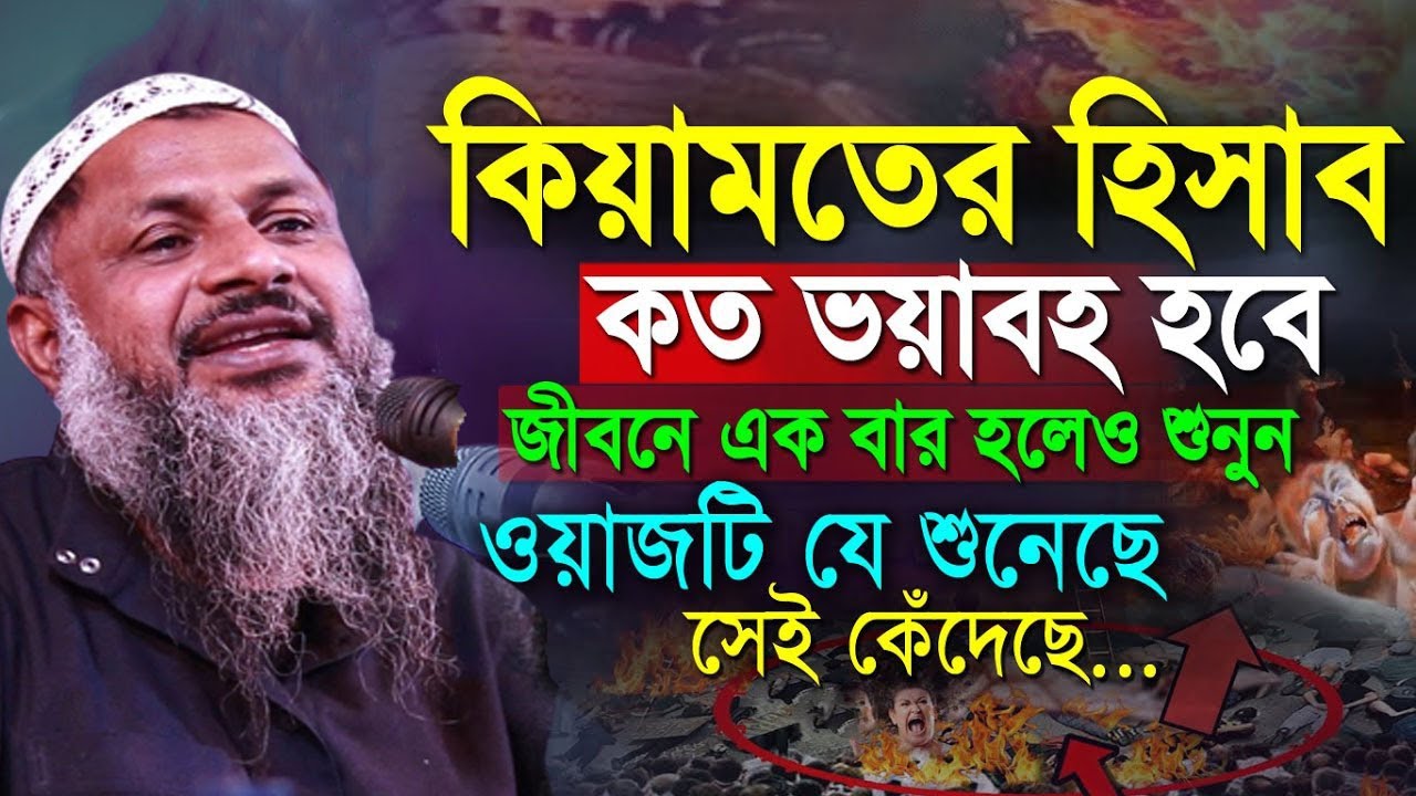 কিয়ামতের দিন কত ভয়াবহ হবে শুনলে দিল কেঁপে উঠে┇নূর মোহাম্মদ বর্ধমানী┇Nur Mohammad Bardhamani