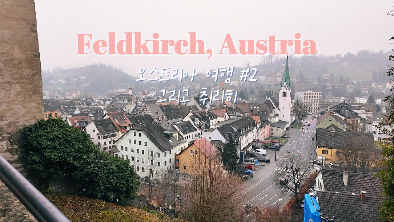 [ENG] 🇦🇹오스트리아 여행 Part.2 펠트키르히, 눈 내리는 동유럽 소도시 그리고 취리히