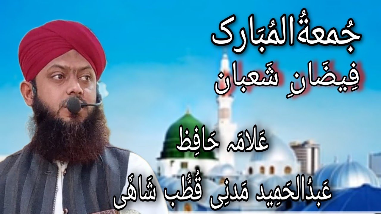بَیَان  Allama Hafiz Abdul Hameed Madani Qutab Shahi 