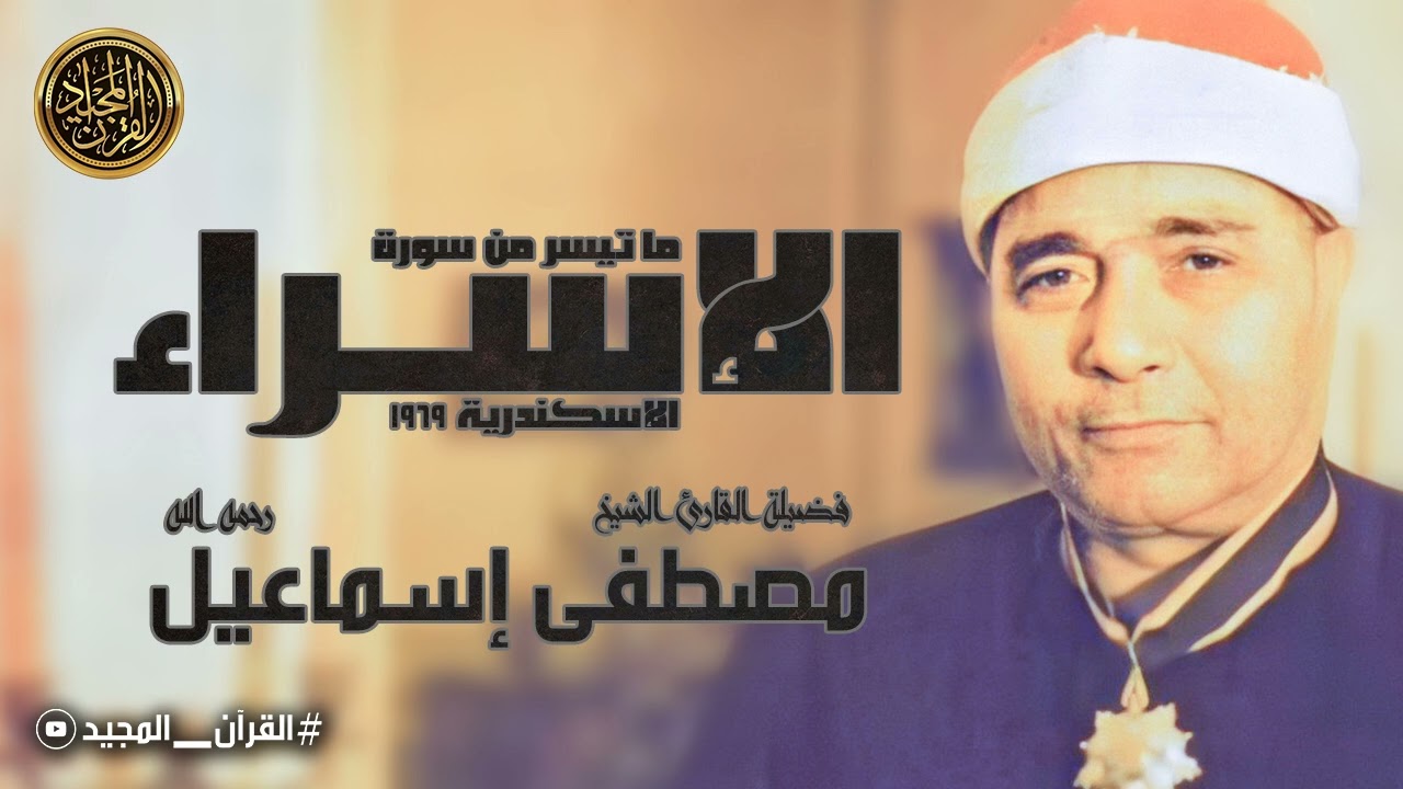 سورة الإسراء | حفلة رهيبة وتنوع مقامي يبهر القلوب والاسماع | الشيخ مصطفى اسماعيل