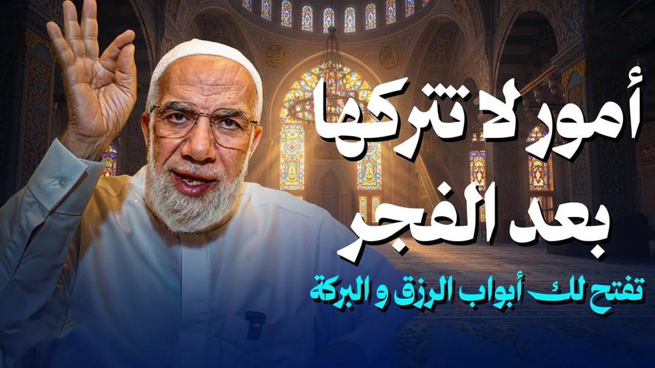 أمور لا تتركها بعد الفجر… تفتح لك أبواب الرزق والبركة | لا تتركها مهما كان الثمن | عمرعبد الكافي