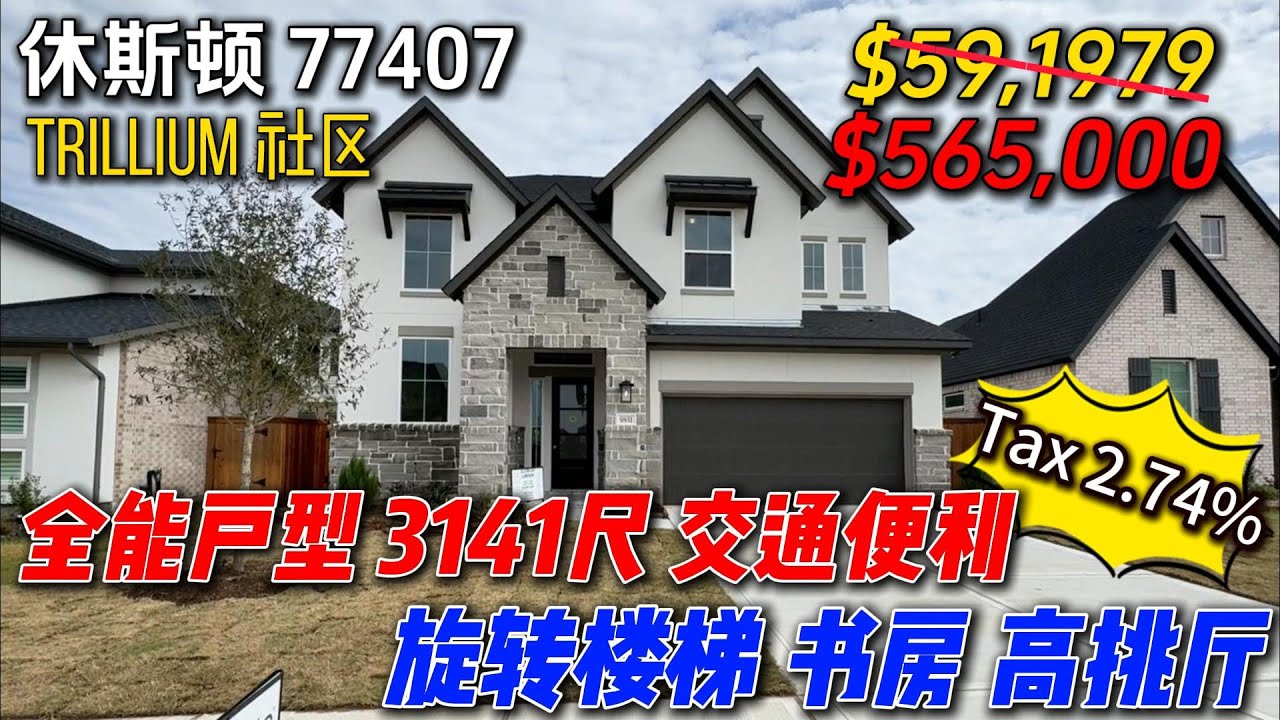 休斯顿房产 | 全能户型 7分钟到Costco 旋转楼梯 高挑客厅 4卧3卫 3141尺 #休斯顿买房 #休斯顿房产