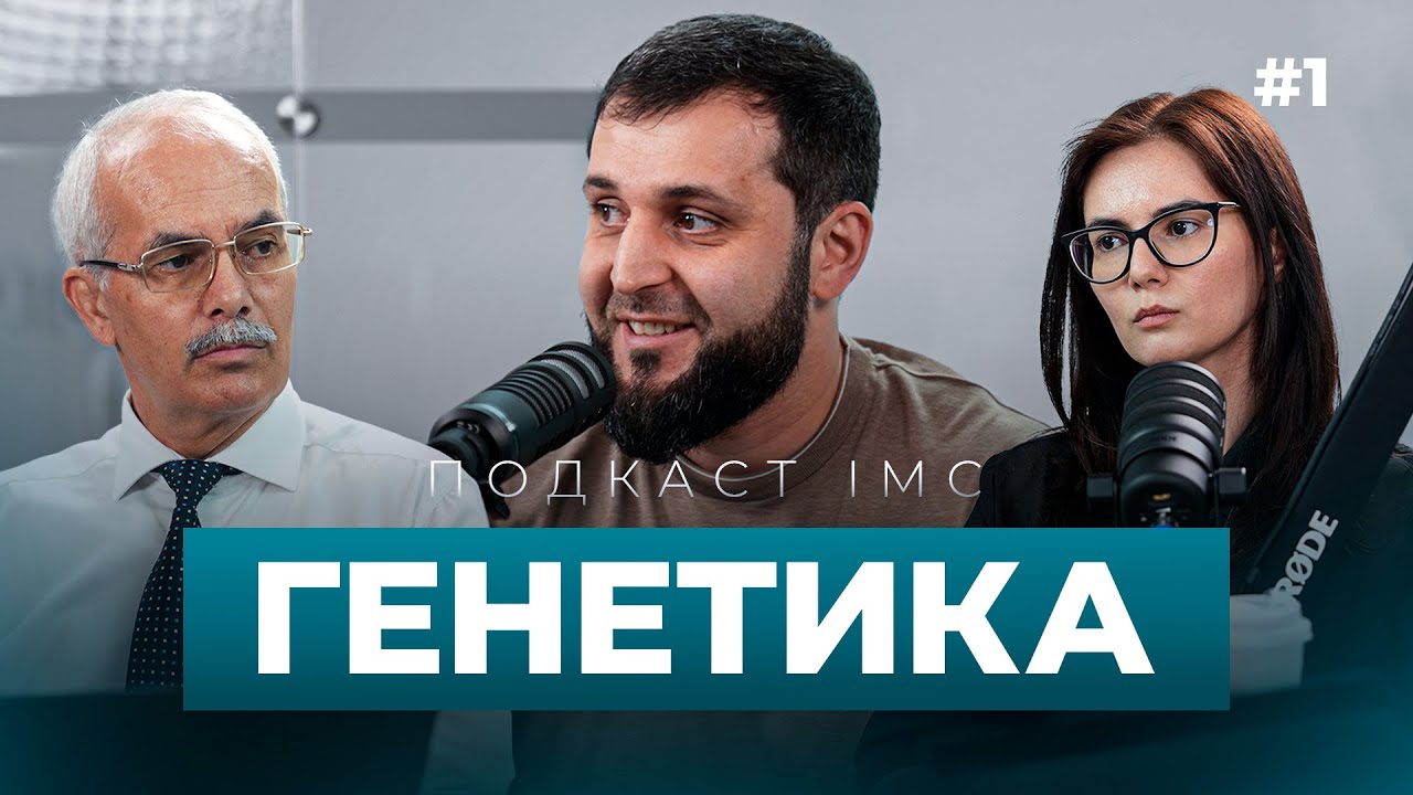ГЕНЕТИКА. Дагестанцы произошли от арабов? Чем болеют народы Кавказа? Опасно ли ГМО?