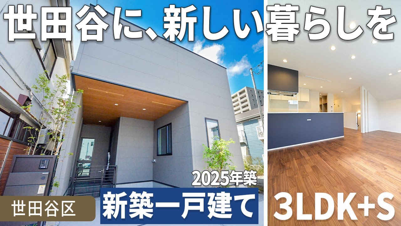 【世田谷区 新築一戸建て】4部屋＋LDK 制振構造で地震に強い 上馬5丁目 希少物件！【東京不動産ルームツアー】