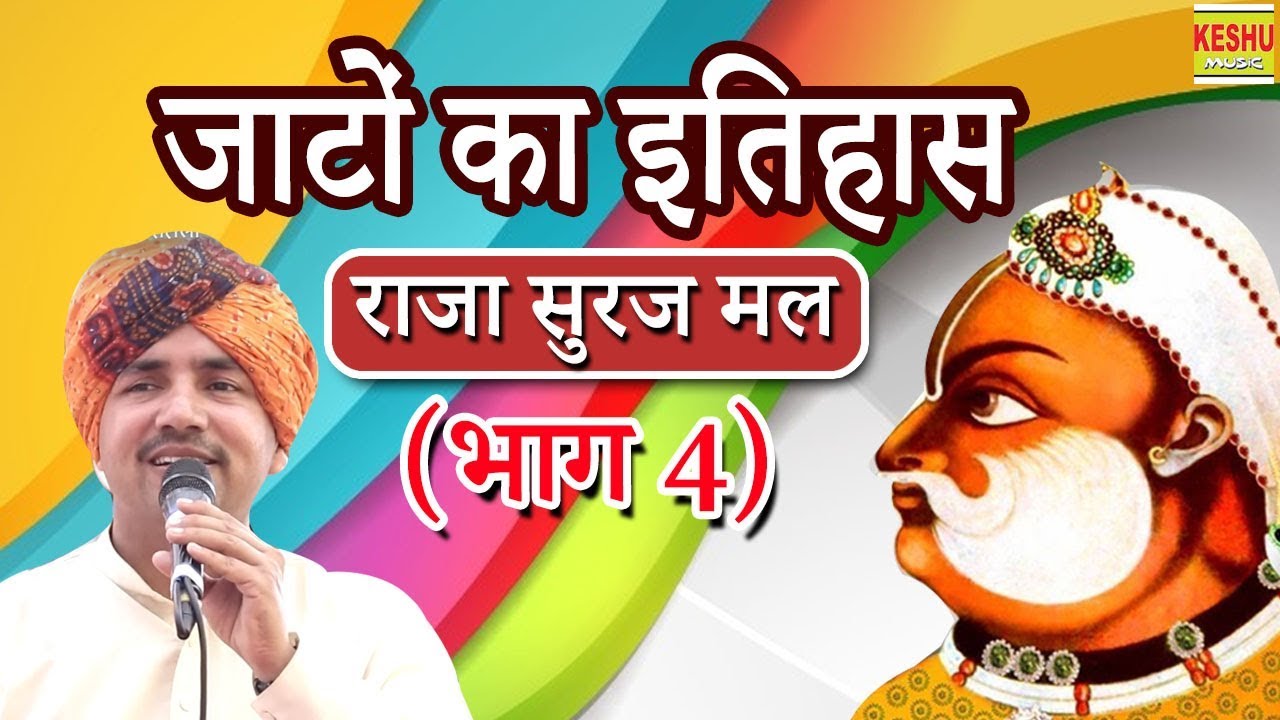 जाटों का इतिहास राजा सुरज मल (भाग 4) Nardev Beniwal & Party | झाड़सैतली चौफी 2018 | Keshu Music