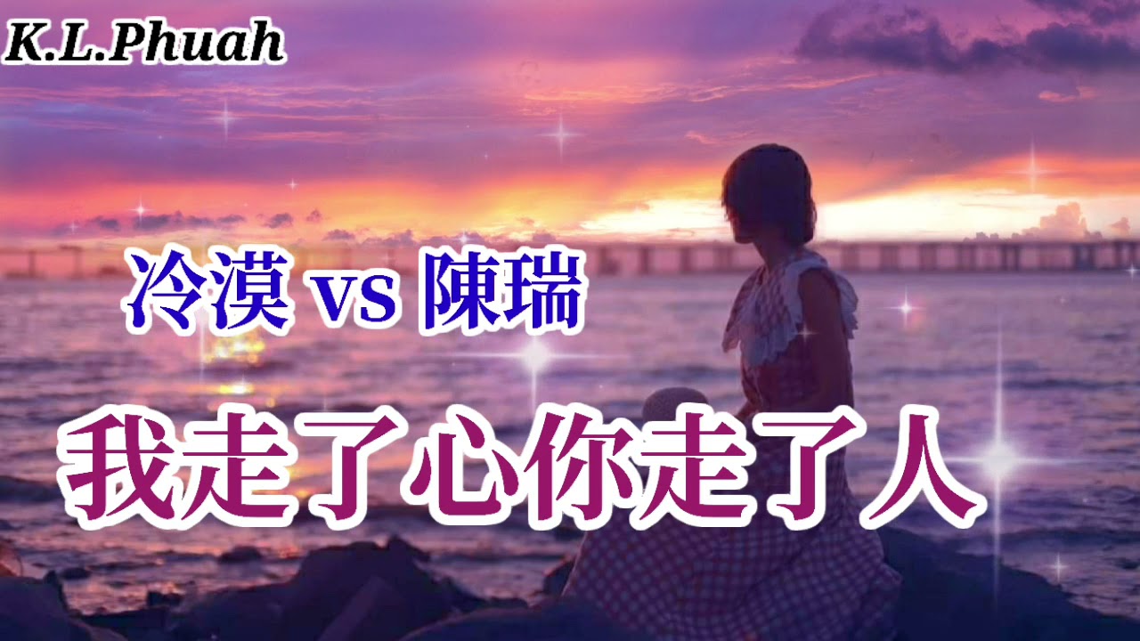 冷漠/陳瑞💓新歌[ 我走了心你走了人 ] 💓  我是該有多麼的天真 以為真心都會換來真心。。