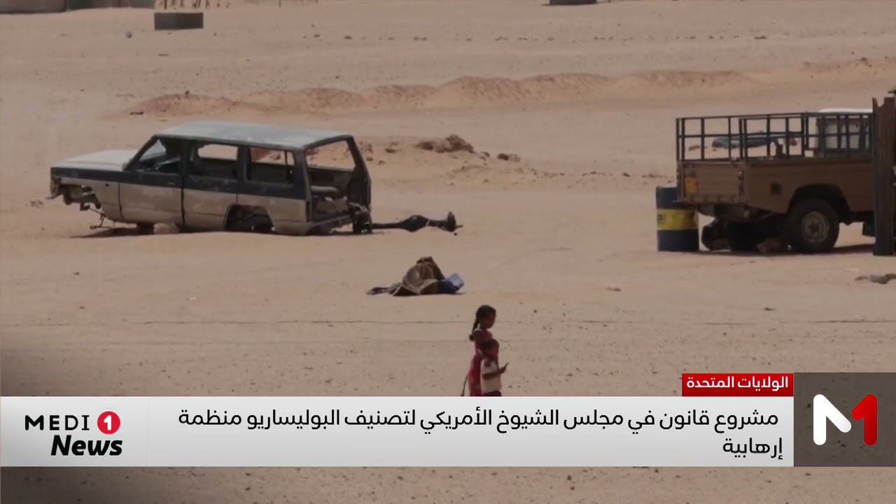 مشروع قانون في مجلس الشيوخ الأمريكي لتصنيف البوليساريو منظمة إرهابية