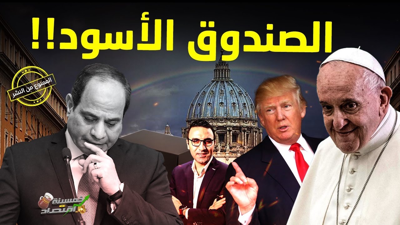 الصندوق الأسود..المخطط المحظور على الجميع الاقتراب منه؟! #خمسينة_بودكاست