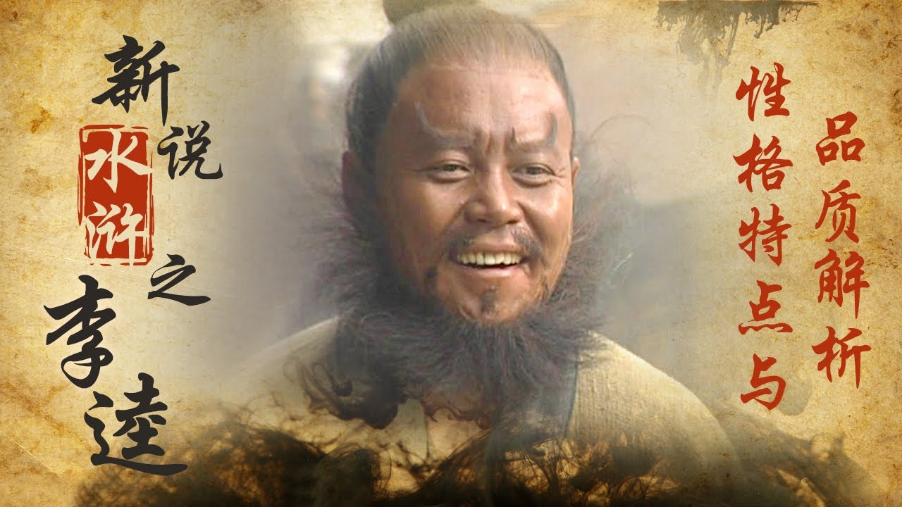 他令人闻风丧胆，是天生闯祸王，也是宋江最忠实的&ldquo;迷弟&rdquo;！揭秘&ldquo;黑旋风&rdquo;李逵两把板斧闯江湖的传奇人生 新说水浒之李逵1 #精品讲坛