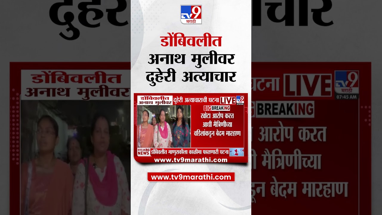 Dombivli News | डोंबिवलीत अनाथ मुलीवर दुहेरी अत्याचाराची घटना