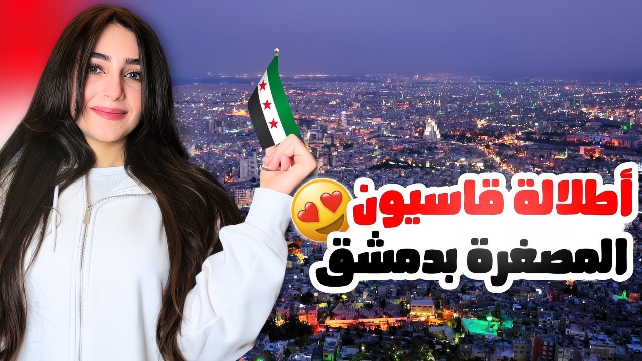 جولة في دمشق الجديدة 😍 | اجواء الاب تاون السياحي 🇸🇾