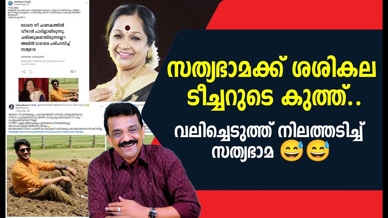 സത്യഭാമക്ക് ശശികല ടീച്ചറുടെ കുത്ത് ....വലിച്ചെടുത്ത് നിലത്തടിച്ച് സത്യഭാമ 😅😅