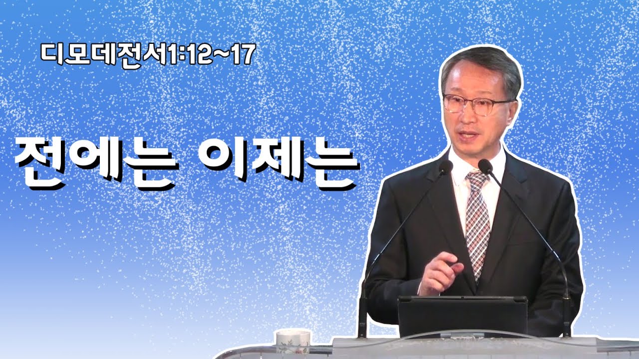전에는 이제는 - 이갑동목사 - 온세대교회