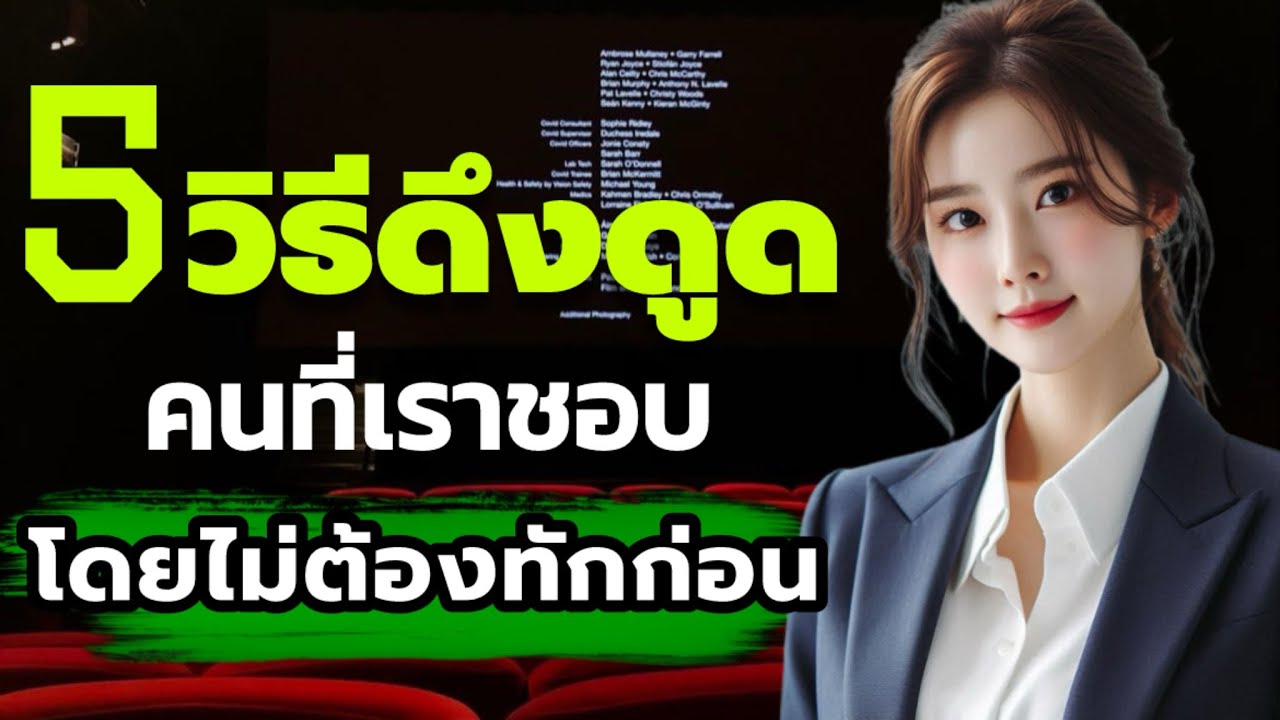 5 วิธีดึงดูดคนที่เราชอบโดยไม่ต้องทักก่อนเลยสักครั้ง  | พอดแคสต์ความรัก // Mind of Love 
