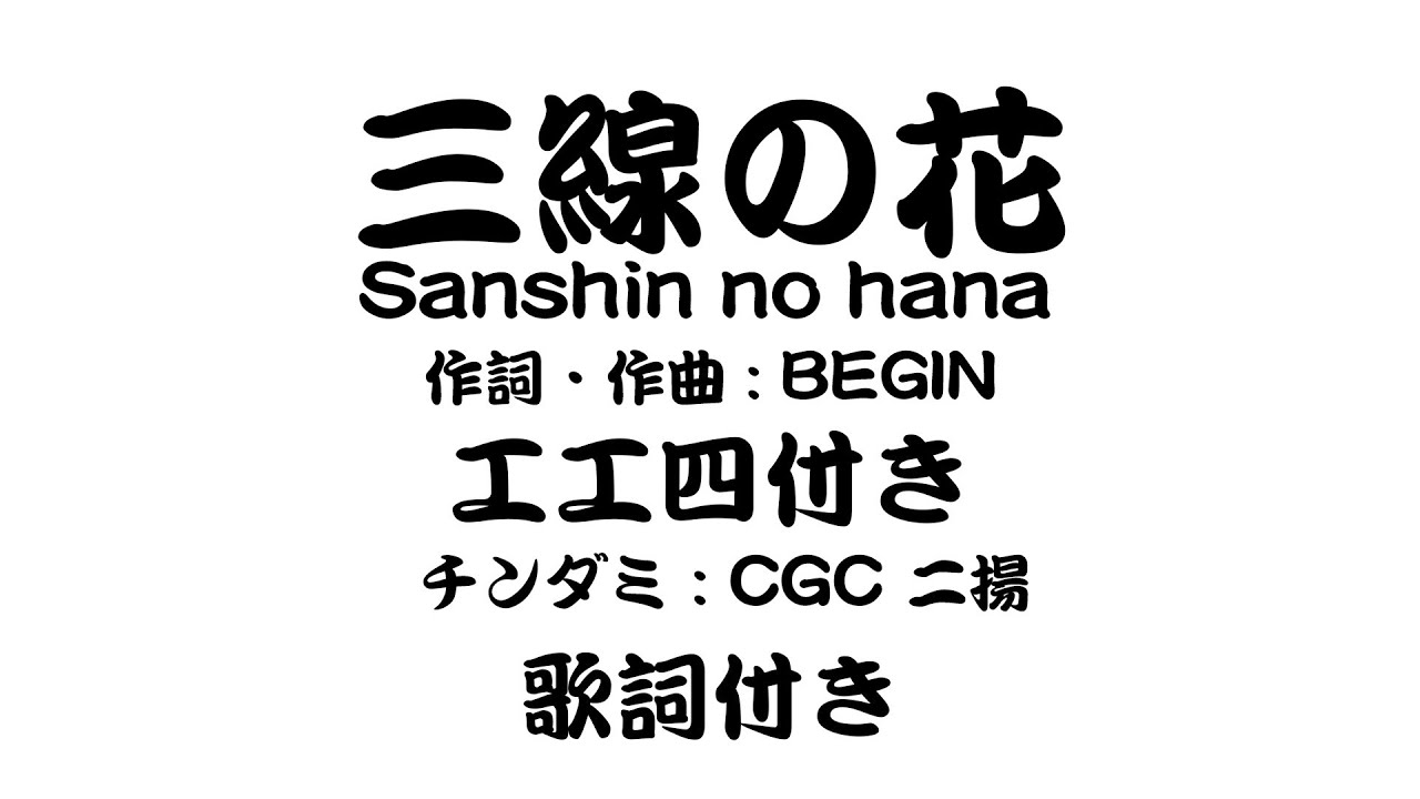 【三線の花】作詞・作曲・歌 : BIGIN　三線の工工四付き、歌詞付き