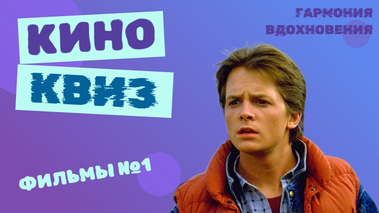КИНО КВИЗ | ВИКТОРИНА ПО ФИЛЬМАМ