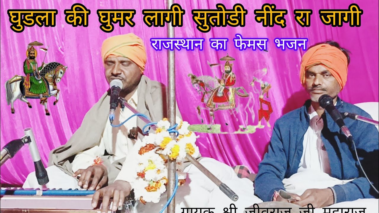क्या भजन सुनाया 🕺घुडला की घुमर लागी सुतोडी नींद म्हारी जागी 🙏🏻 गायक श्री जीवराज जी महाराज 