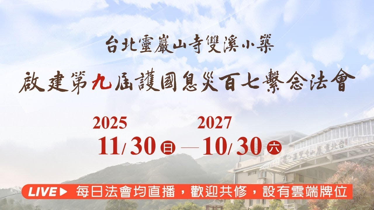 【直播】2026/02/16 第九屆護國息災百七繫念法會